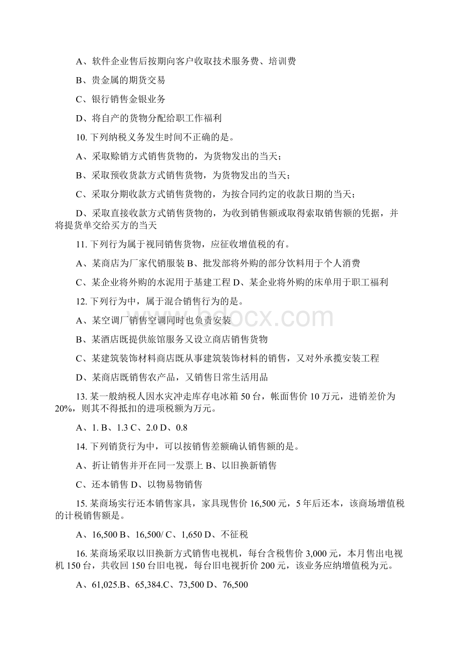 注会税法营改增练习题Word格式文档下载.docx_第2页