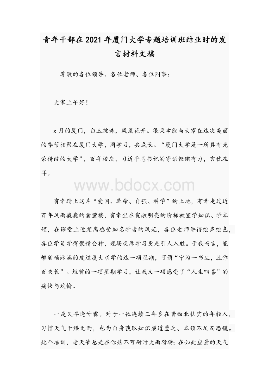 青年干部在2021年厦门大学专题培训班结业时的发言材料文稿文档格式.docx