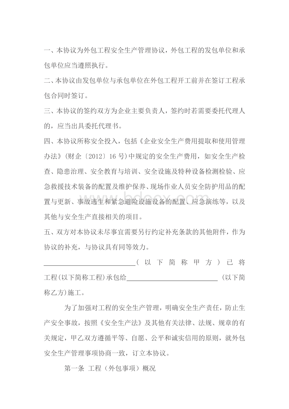 外包工程安全生产管理协议.docx_第2页