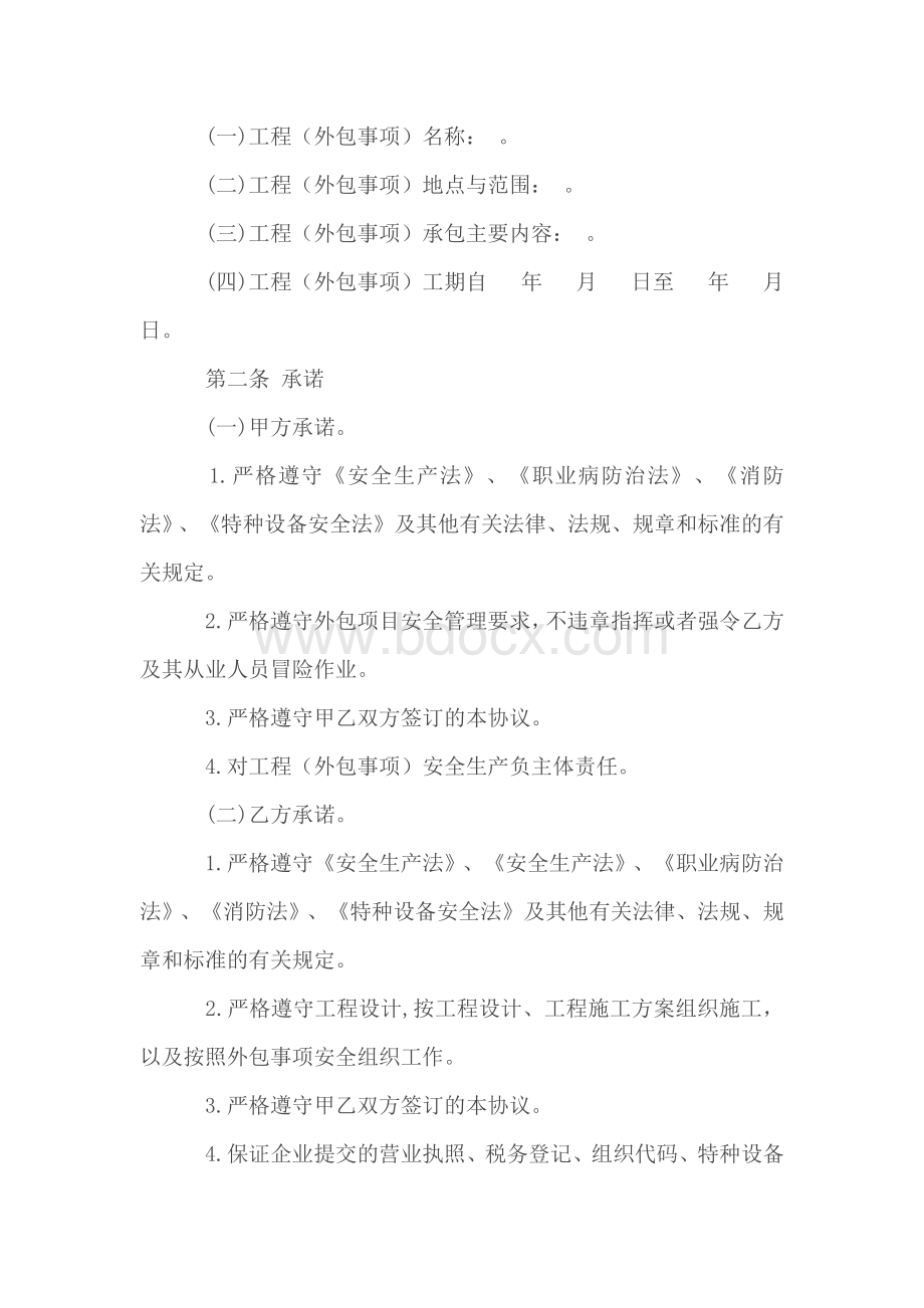 外包工程安全生产管理协议.docx_第3页