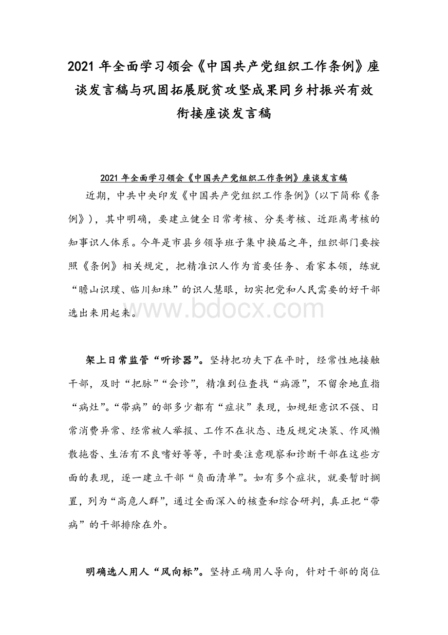 2021年全面学习领会《中国共产党组织工作条例》座谈发言稿与巩固拓展脱贫攻坚成果同乡村振兴有效衔接座谈发言稿.docx_第1页