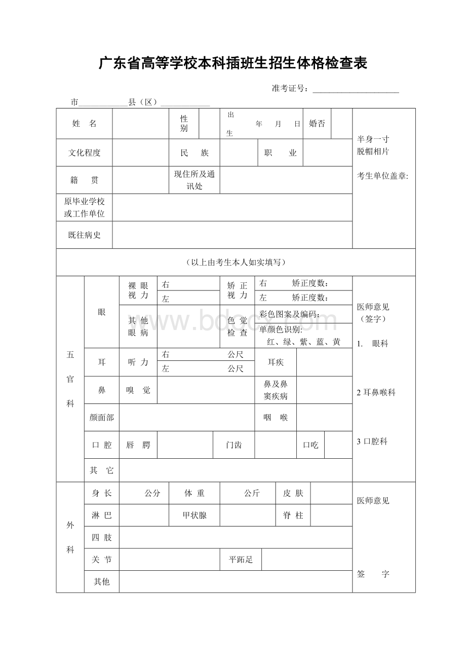 专升本体检表格式Word文档下载推荐.doc