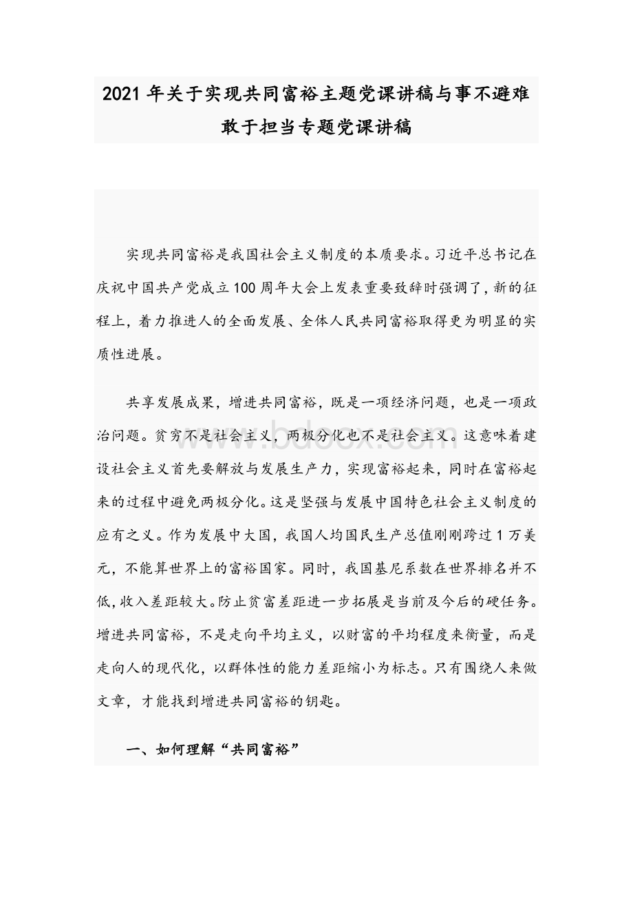 2021年关于实现共同富裕主题党课讲稿与事不避难敢于担当专题党课讲稿Word文档下载推荐.docx_第1页