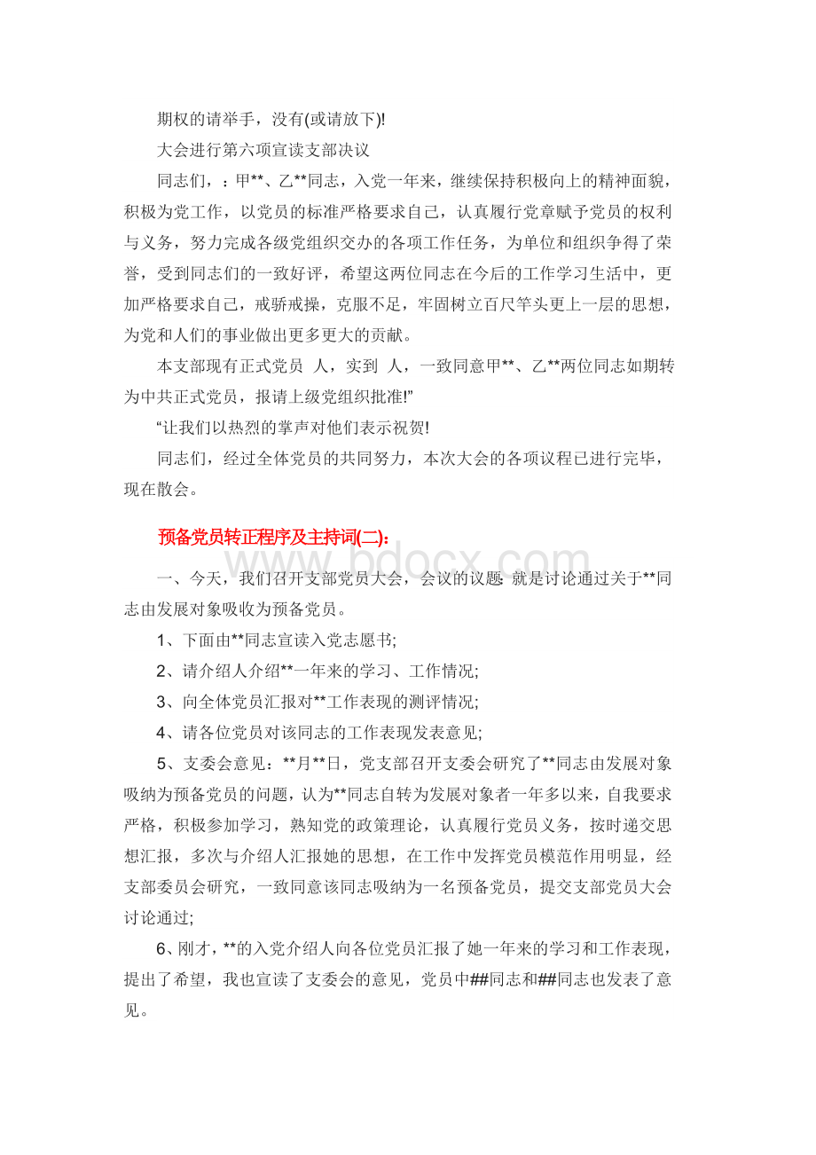 预备党员转正流程及转正会议主持稿Word下载.docx_第3页