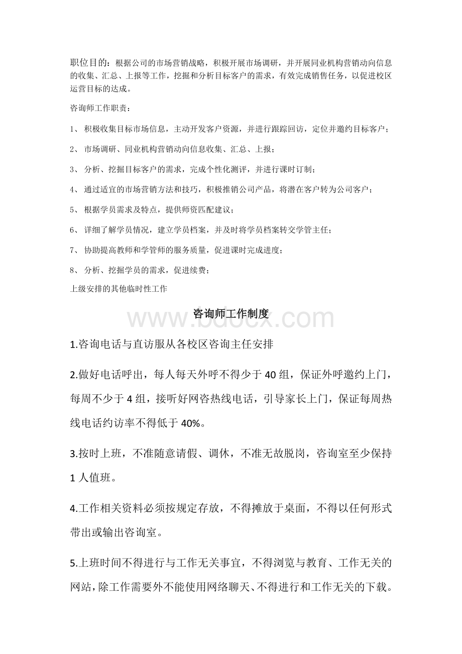 咨询师岗位职责、工作制度及流程Word文件下载.docx