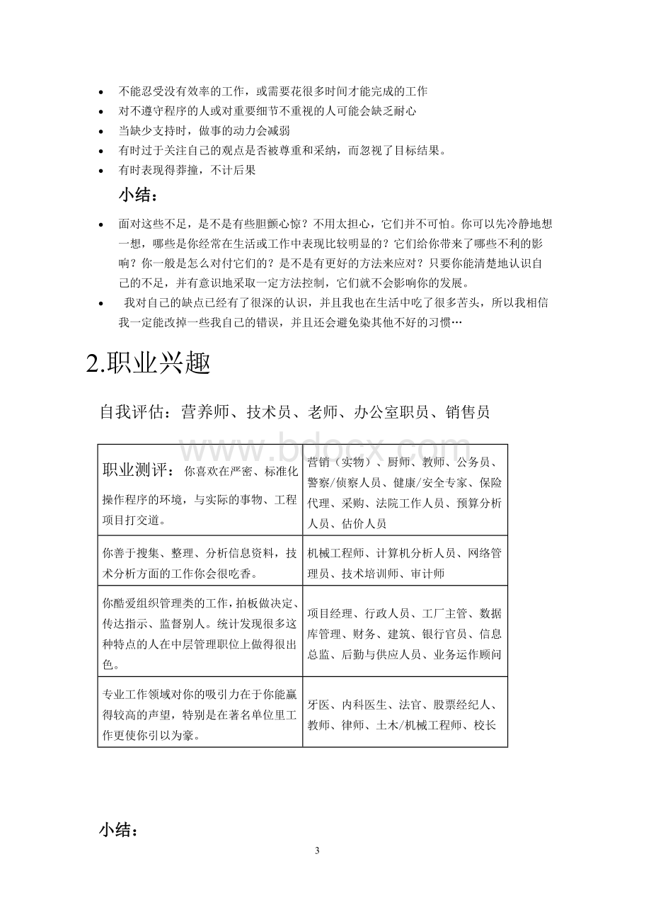 食品专业的职业生涯规划书.doc_第3页