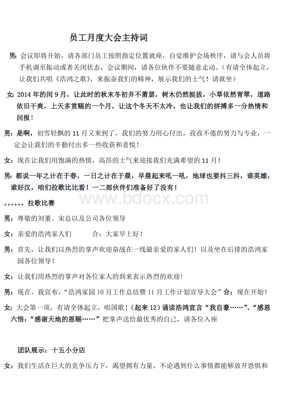 员工月度大会主持词Word文档格式.docx_第1页