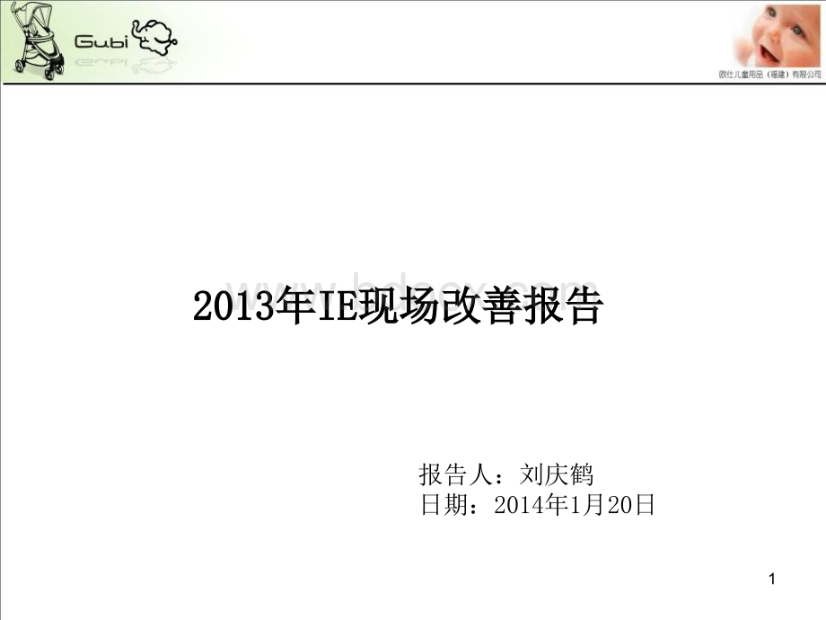 2014年IE工程现场改善报告PPT格式课件下载.ppt