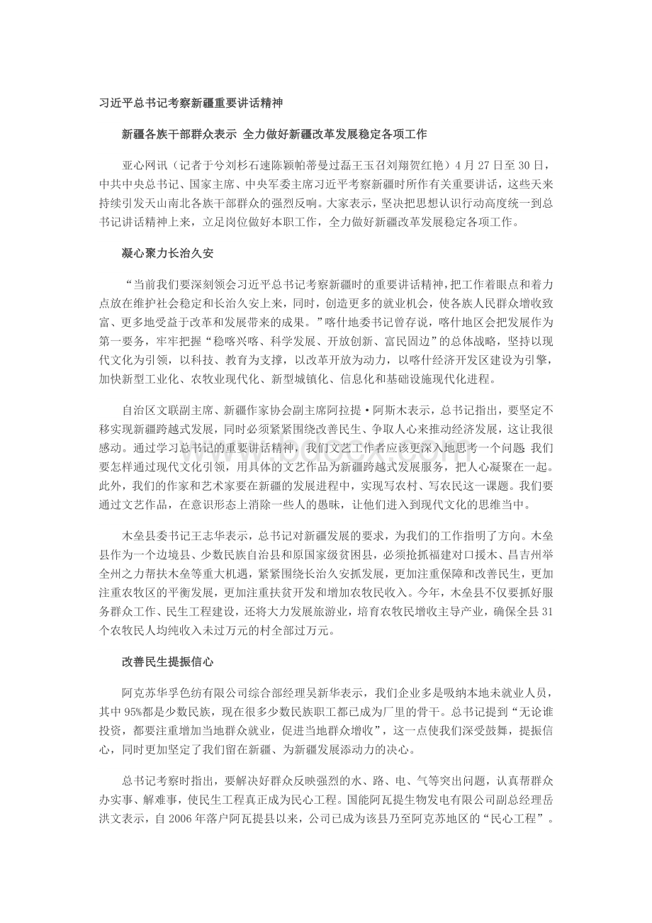 习近平总书记考察新疆重要讲话精神文档格式.doc