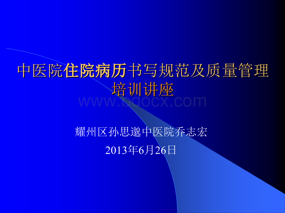 中医院住院病历书写规范及质量管理PPT格式课件下载.ppt_第1页