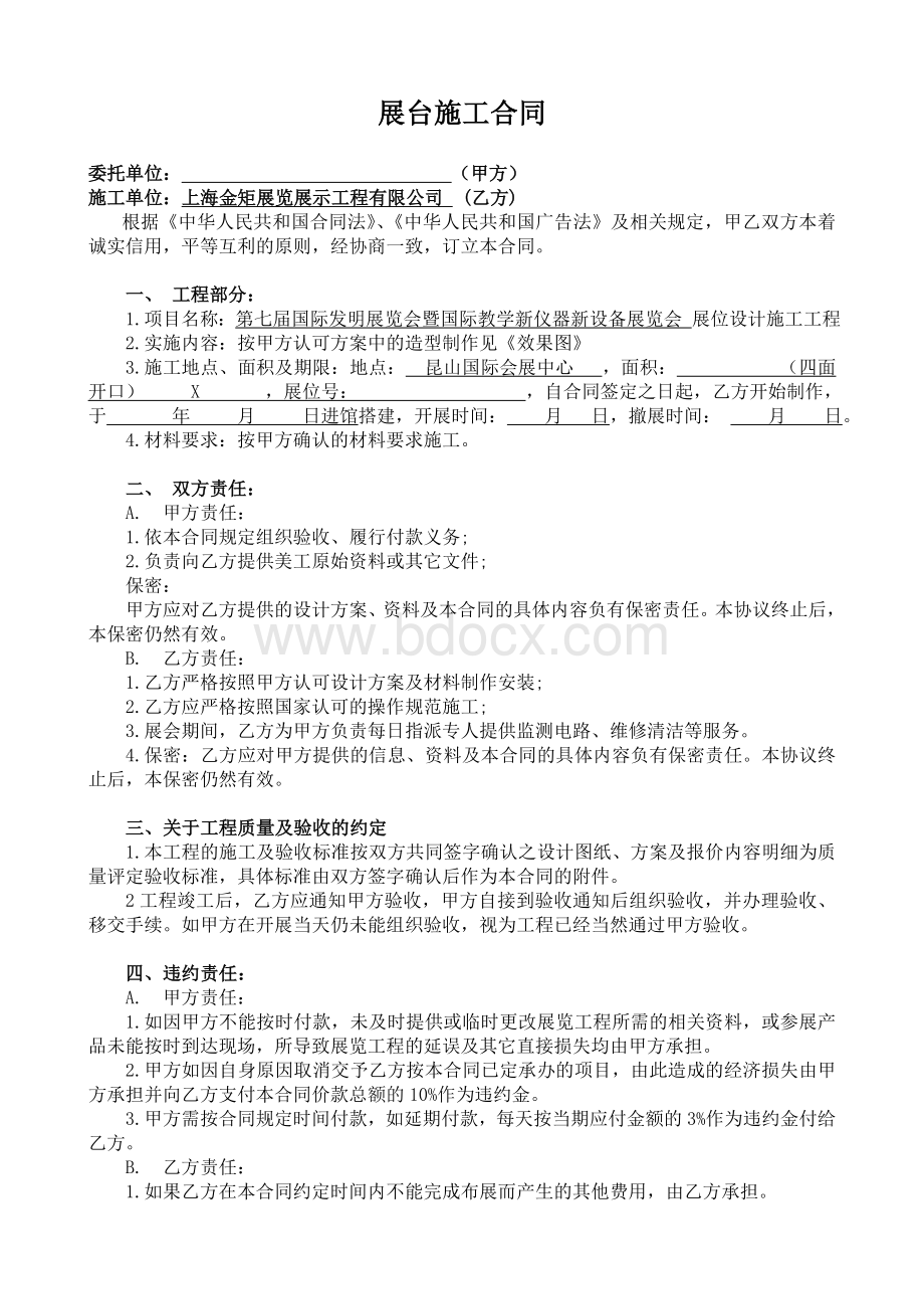 展台搭建合同Word文档格式.doc_第1页