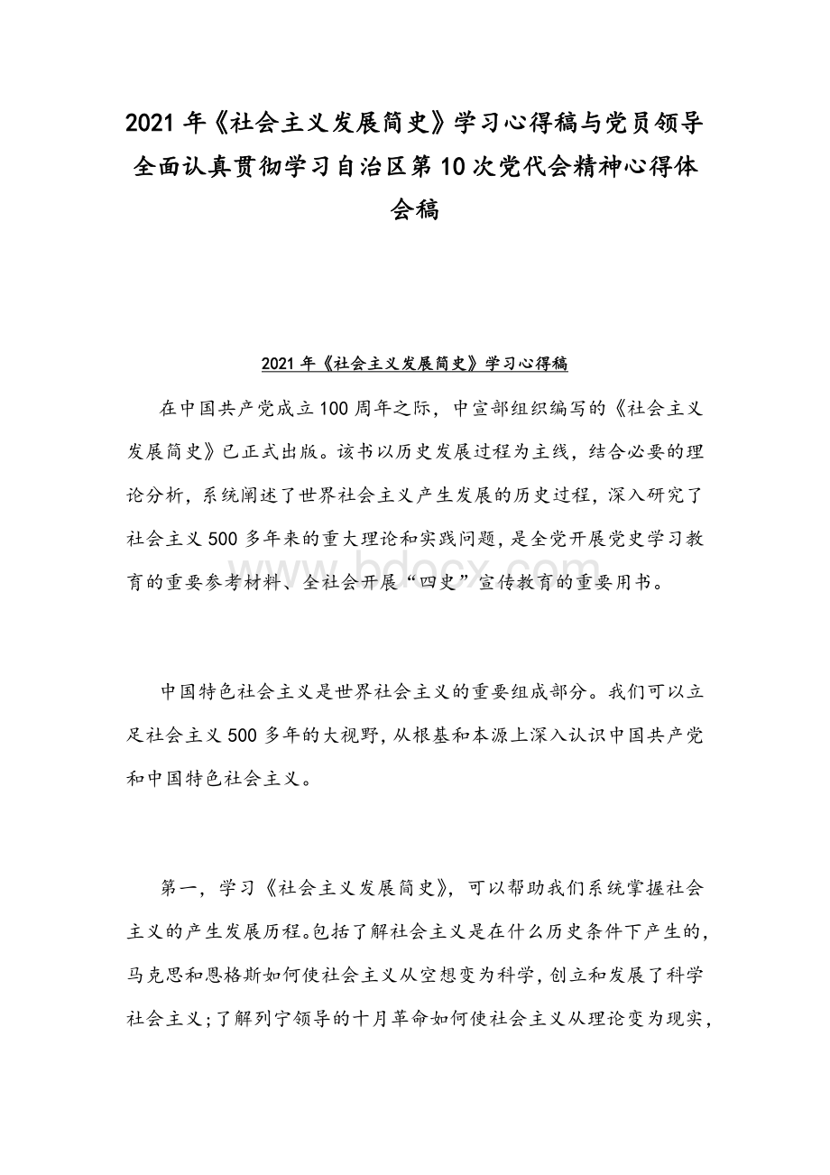 2021年《社会主义发展简史》学习心得稿与党员领导全面认真贯彻学习自治区第10次党代会精神心得体会稿.docx