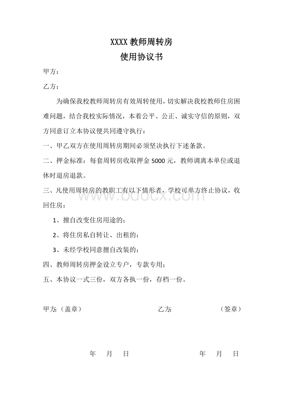 周转房使用协议书).docx