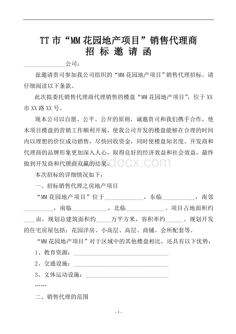 地产项目销售代理商招标文件.doc_第1页