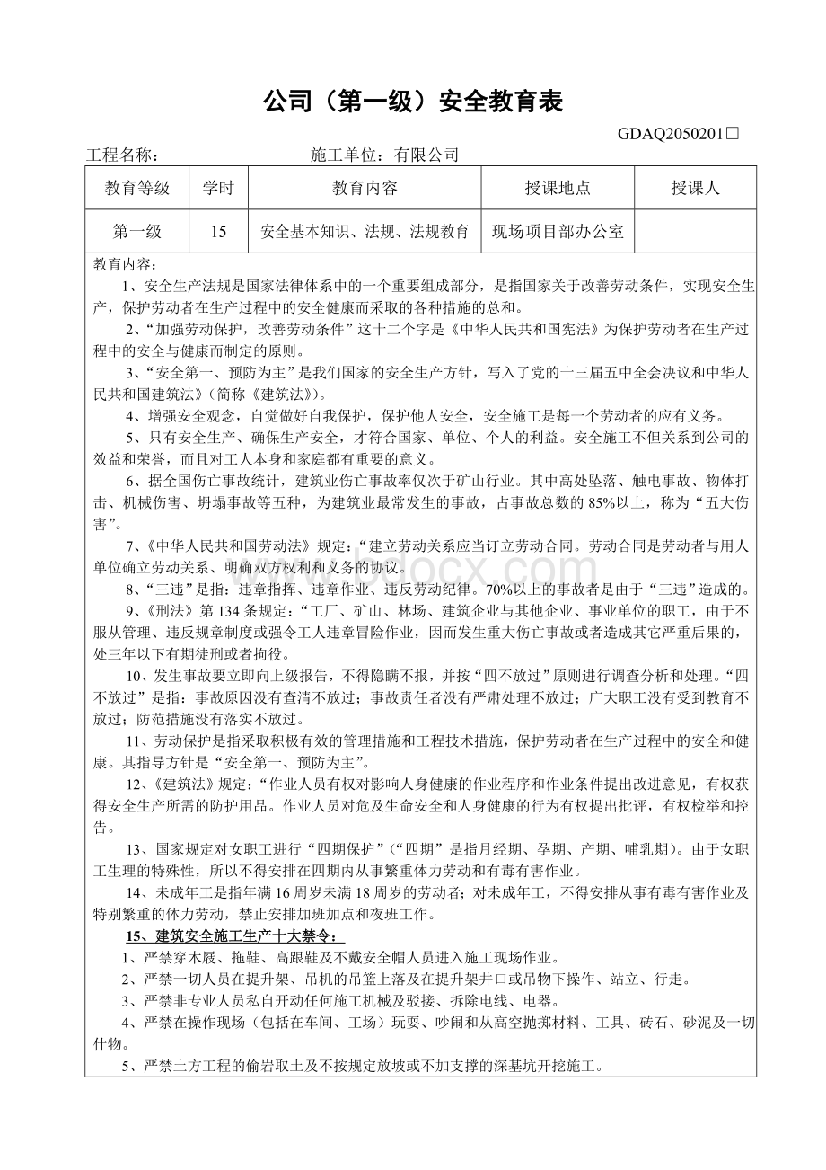 三级安全教育表(公司、项目部、班组)Word文档格式.doc_第1页