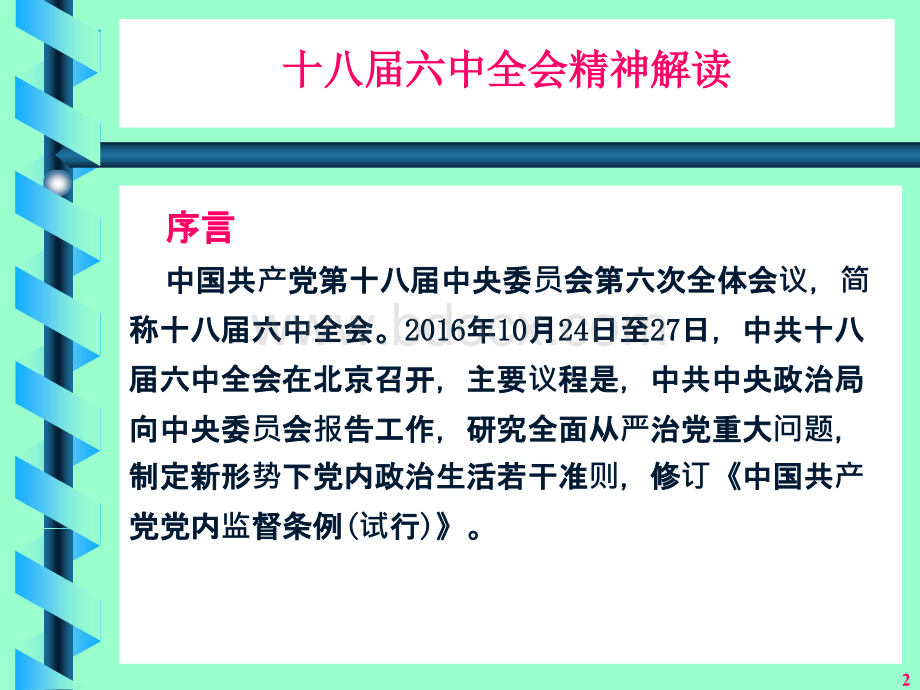 十八届六中全会精神解读(2016.11.24)PPT资料.ppt_第2页