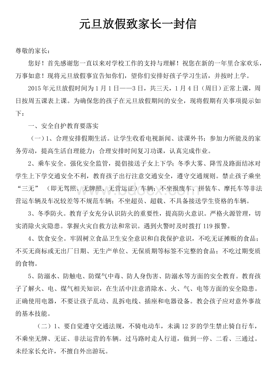 元旦致家长的一封信Word文档格式.doc_第1页