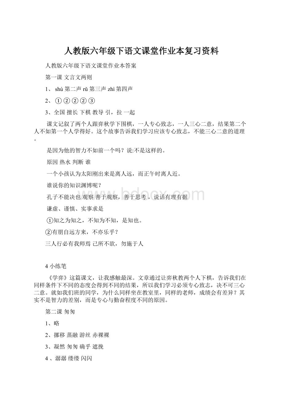 人教版六年级下语文课堂作业本复习资料Word下载.docx_第1页