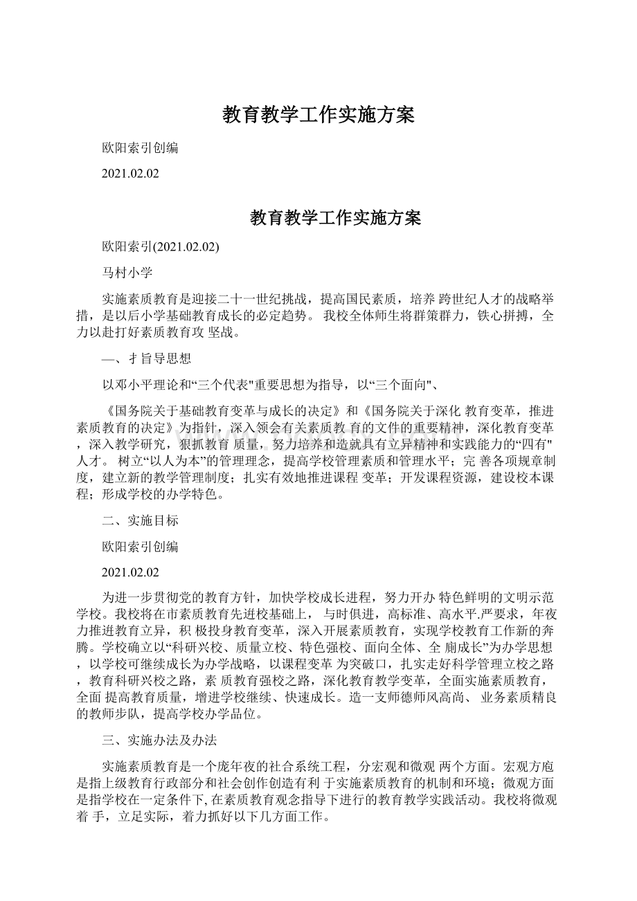 教育教学工作实施方案Word文档下载推荐.docx