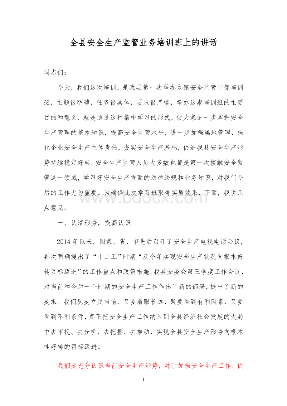 县领导在安全生产监管业务培训班开班仪式上的发言稿.doc