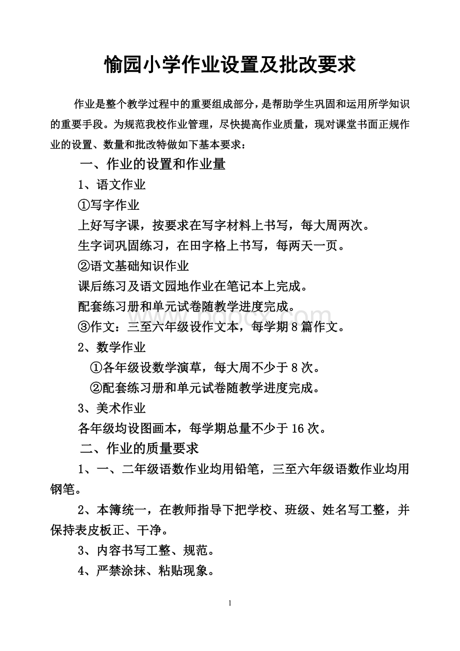 学校作业设置及批改要求Word格式文档下载.doc