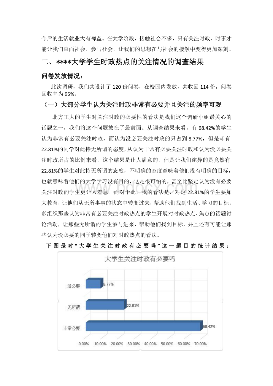 我校学生对时政热点的关注情况的调研报告.doc_第2页