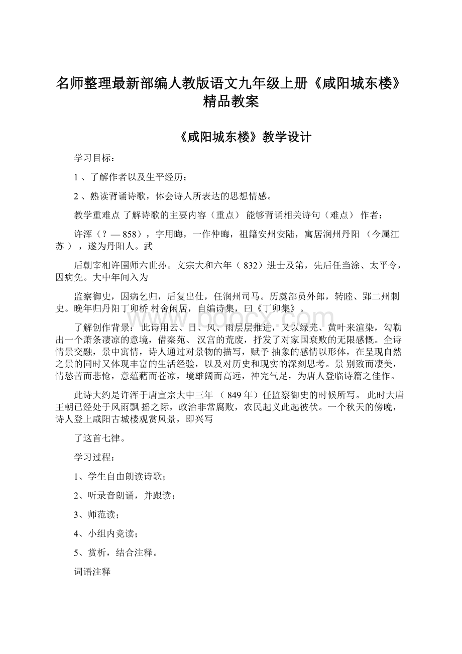 名师整理最新部编人教版语文九年级上册《咸阳城东楼》精品教案.docx