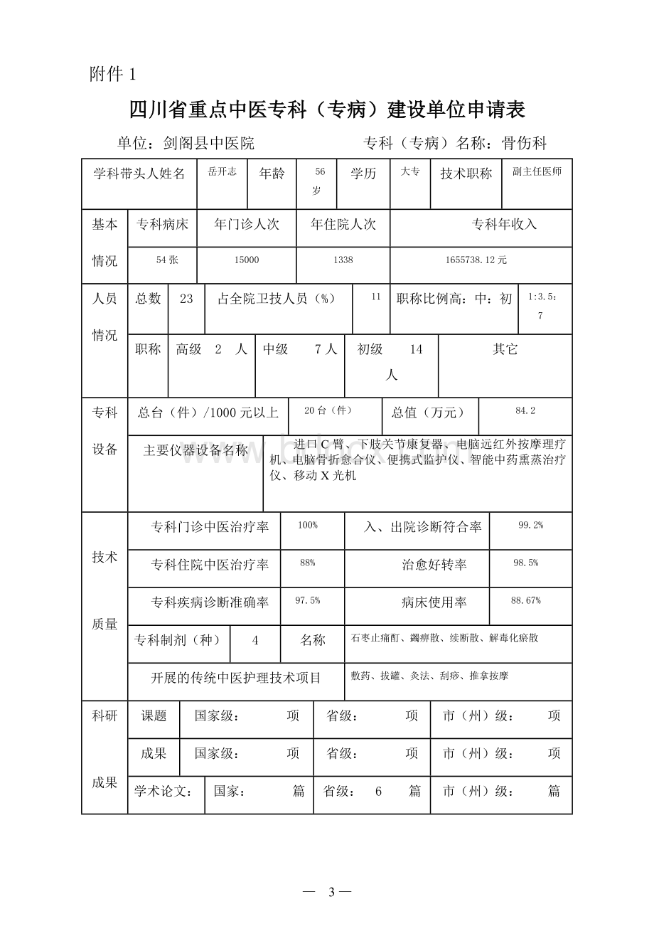 中医院关于将骨伤科确定为省重点专科....doc_第3页