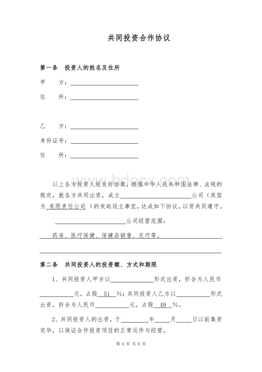 共同投资合作协议Word下载.docx