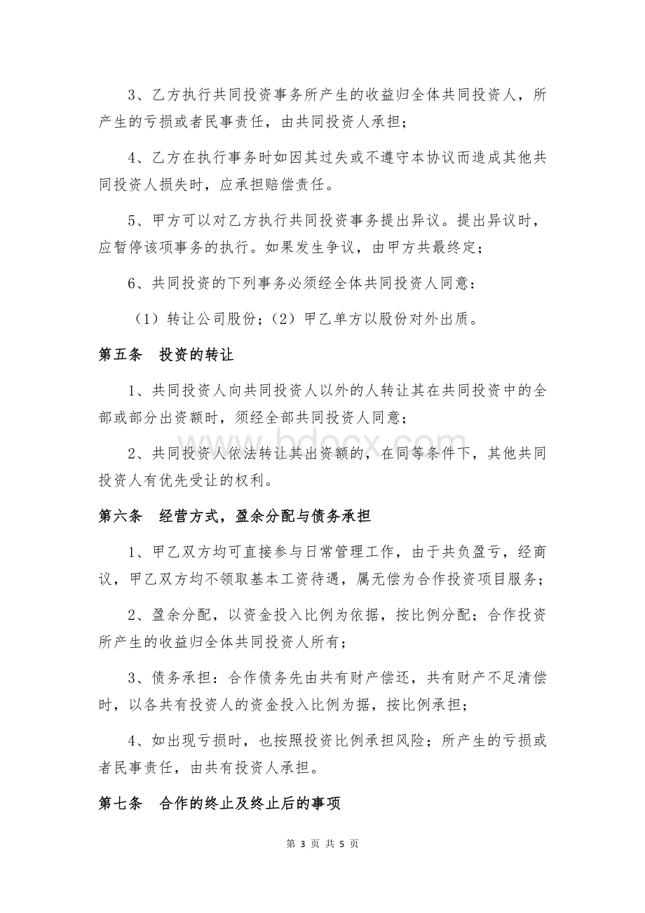 共同投资合作协议.docx_第3页