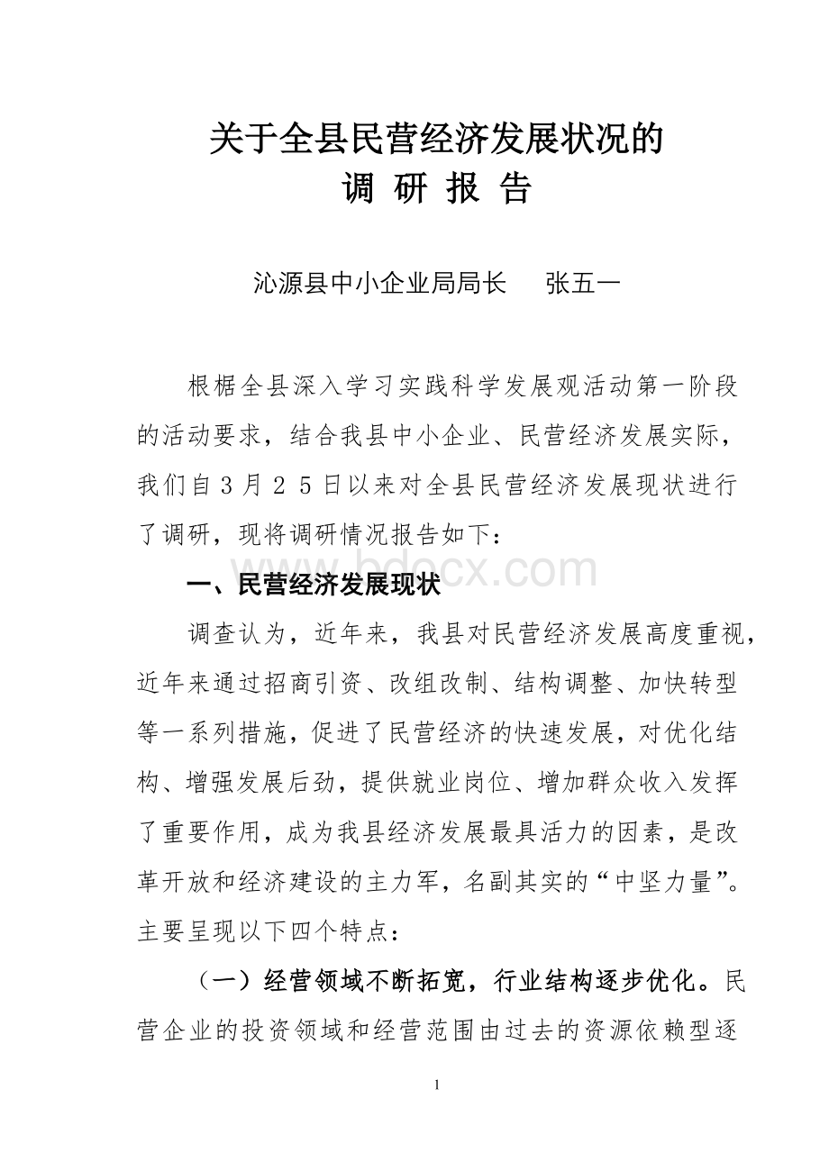 关于全县民营经济发展状况的调研报告.doc_第1页