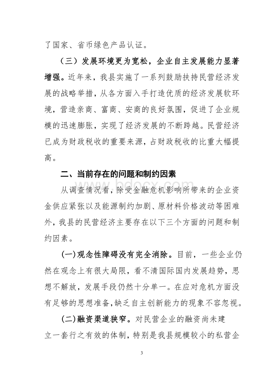 关于全县民营经济发展状况的调研报告.doc_第3页