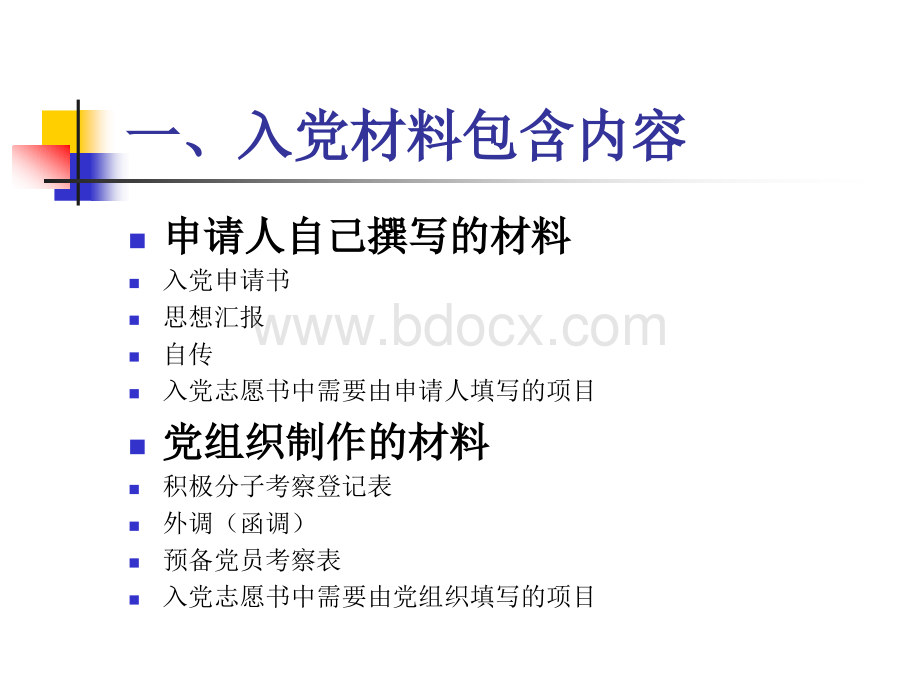 如何规范填写入党材料.ppt_第2页