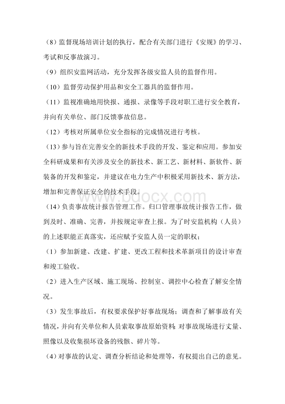 安全监察职责及工作Word文档下载推荐.doc_第2页