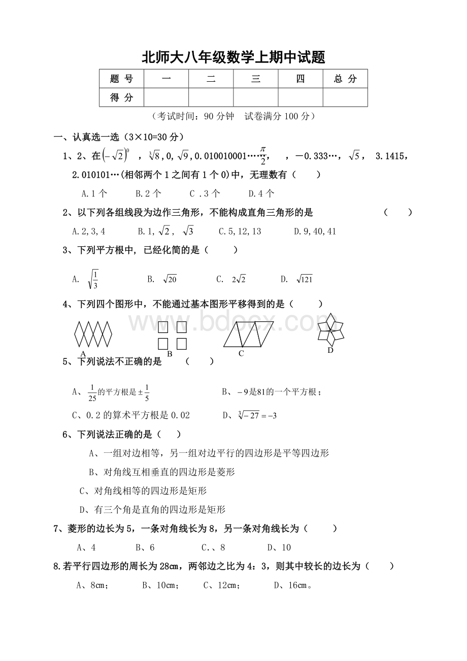 北师大版八年级数学上册期中测试卷.doc