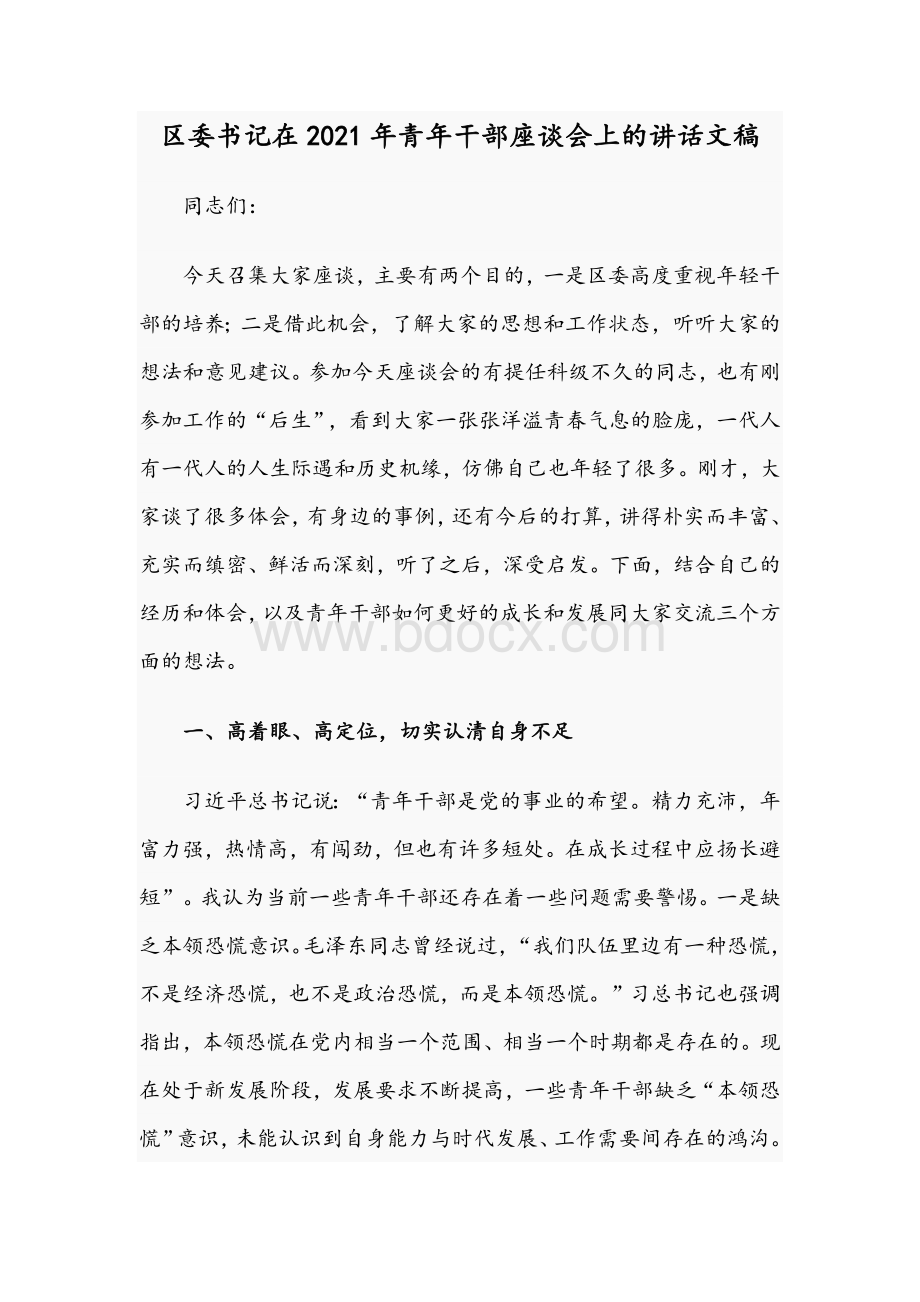 区委书记在2021年青年干部座谈会上的讲话文稿.docx_第1页