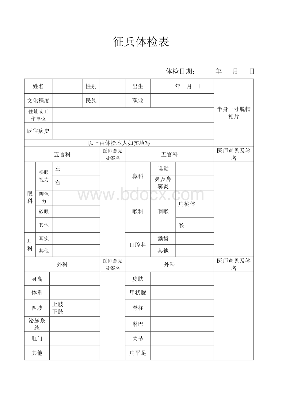 2018年征兵体检表文档格式.doc_第1页