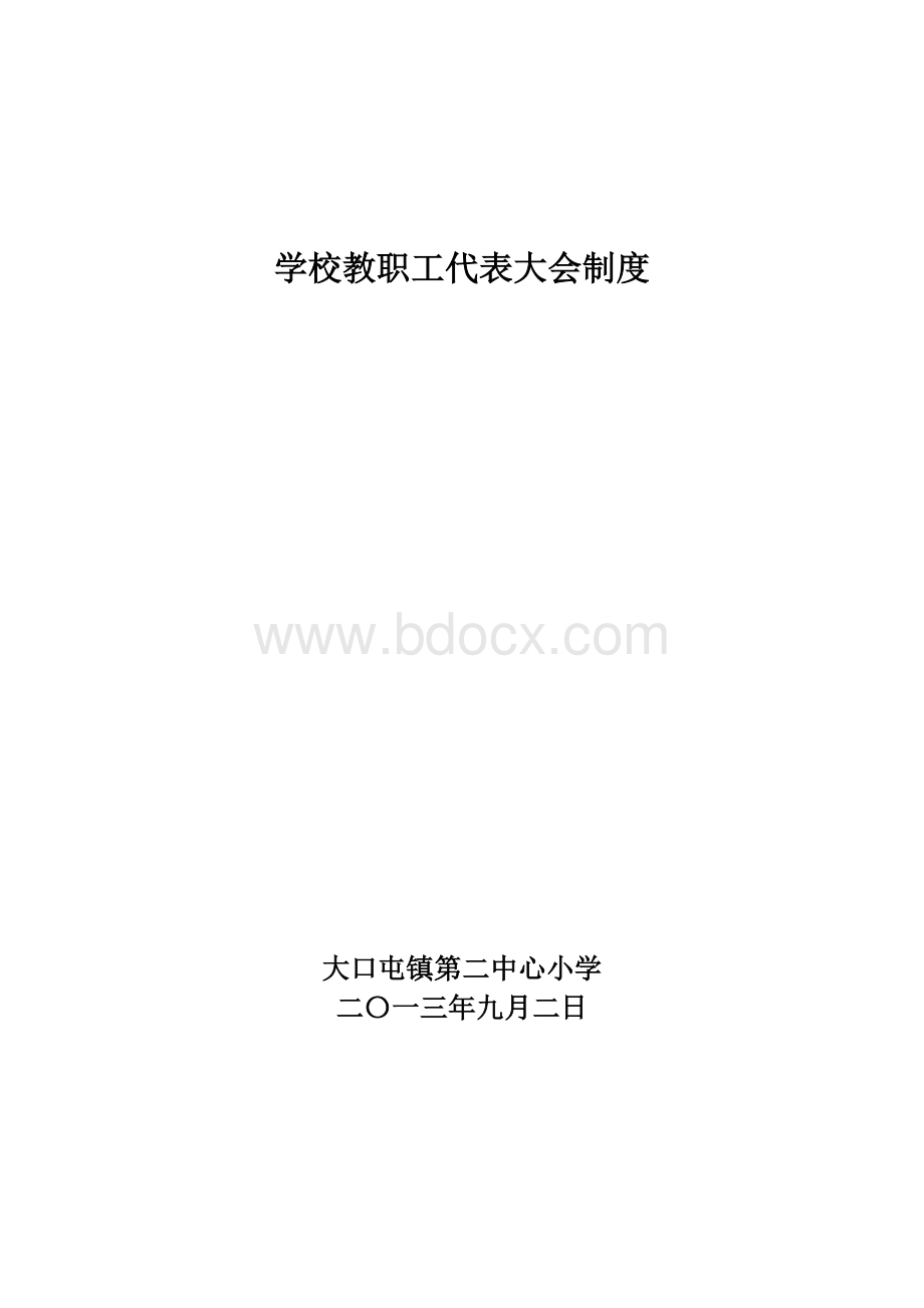 学校教职工大会制度Word格式文档下载.doc