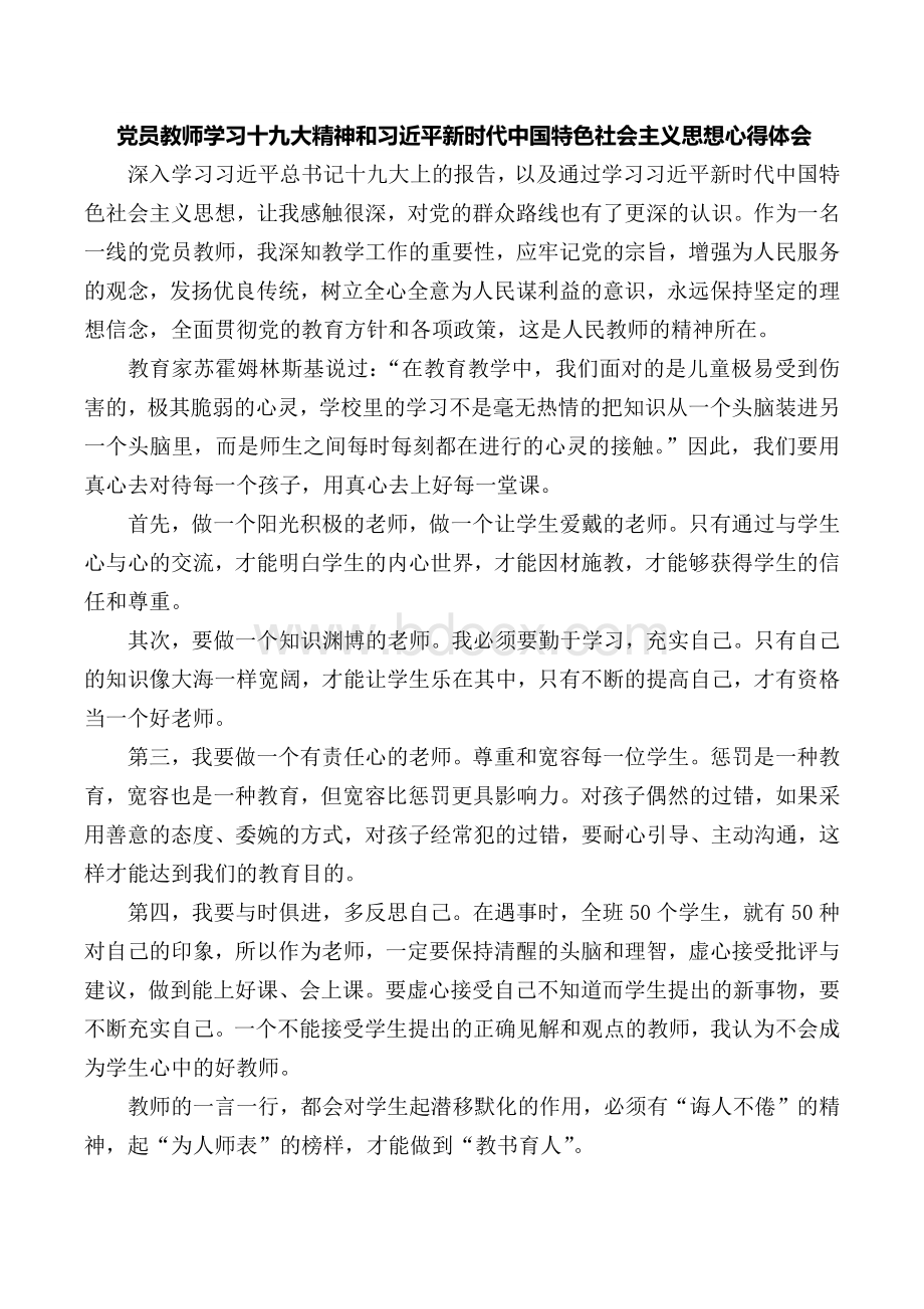 党员教师学习十九大精神和习近平新时代中国特色社会主义思想心得体会.docx_第1页