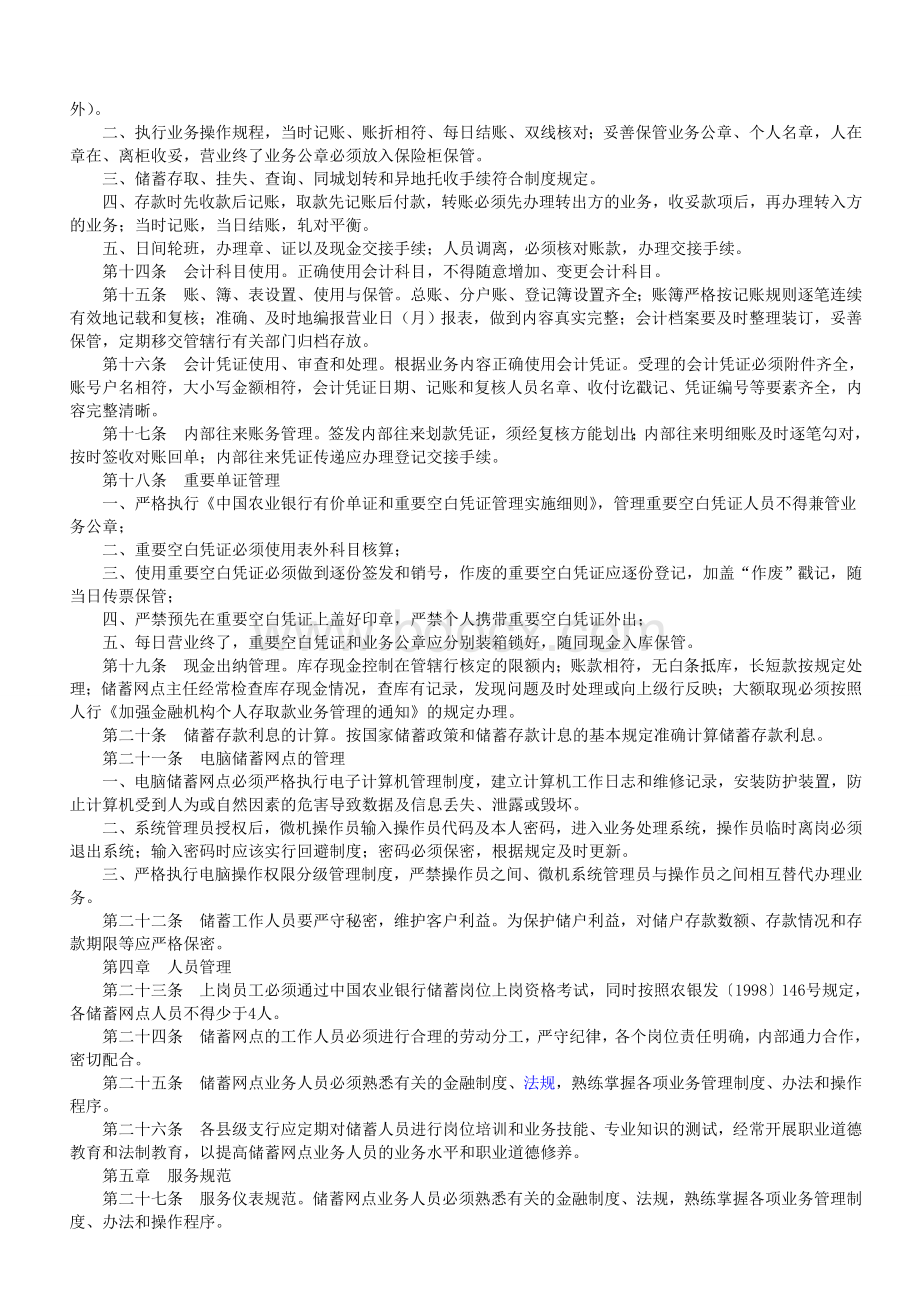 中国农业银行关于印发《中国农业银行储蓄网点规范化管理办法》的通知Word下载.doc_第2页