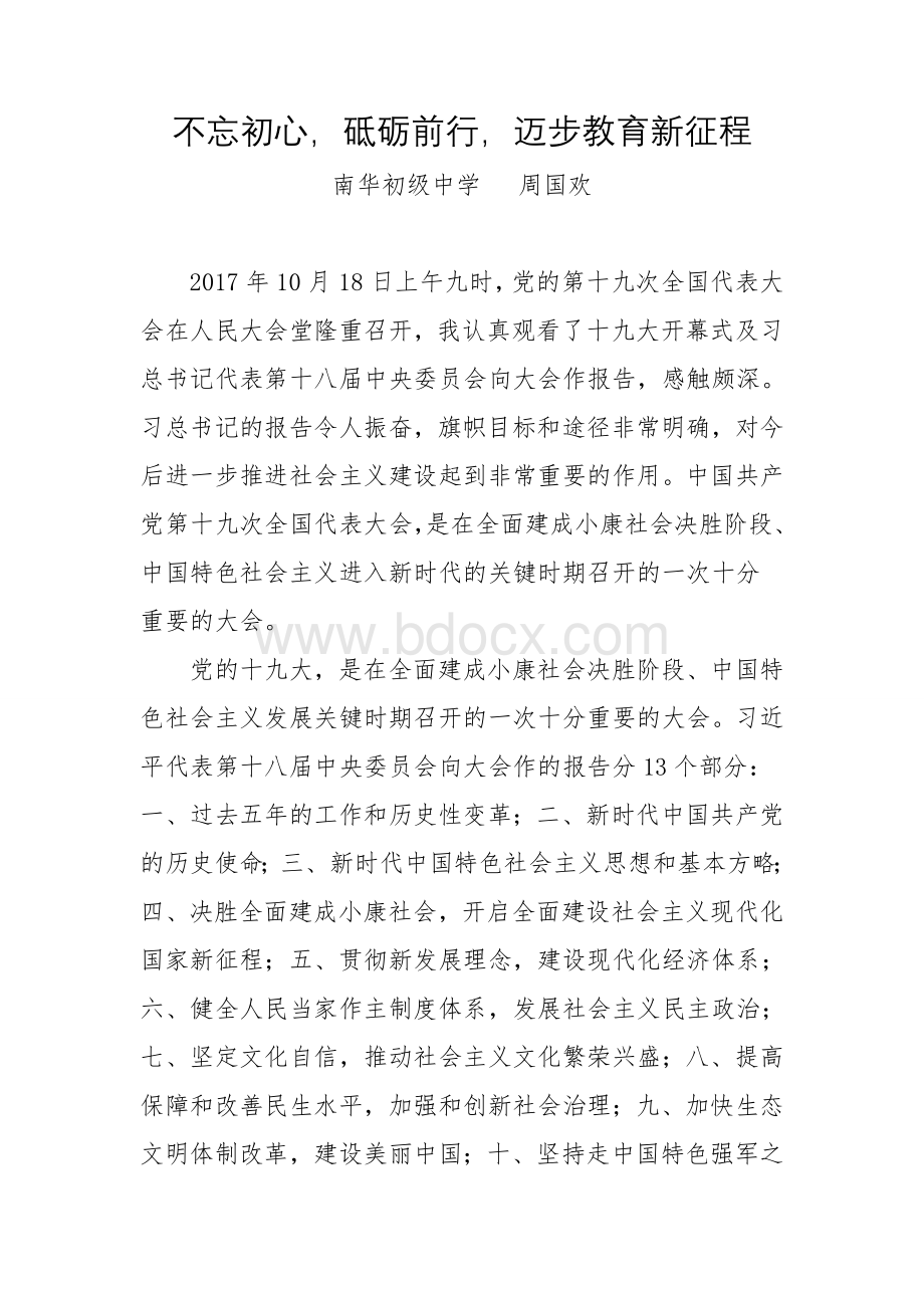 不忘初心砥砺前行迈步教育新征程文档格式.doc_第1页