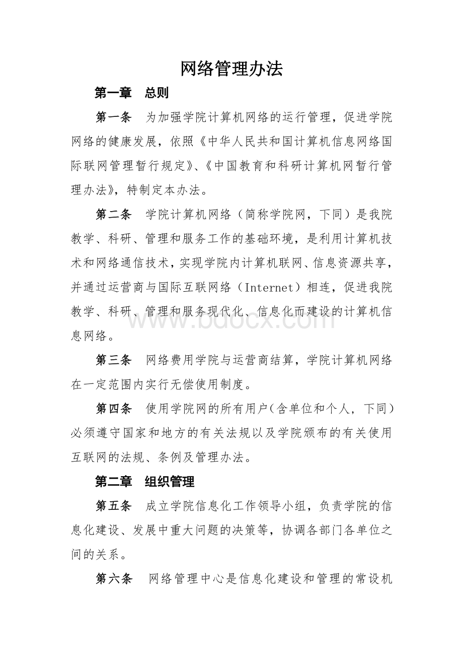 学院网络管理办法.docx_第1页