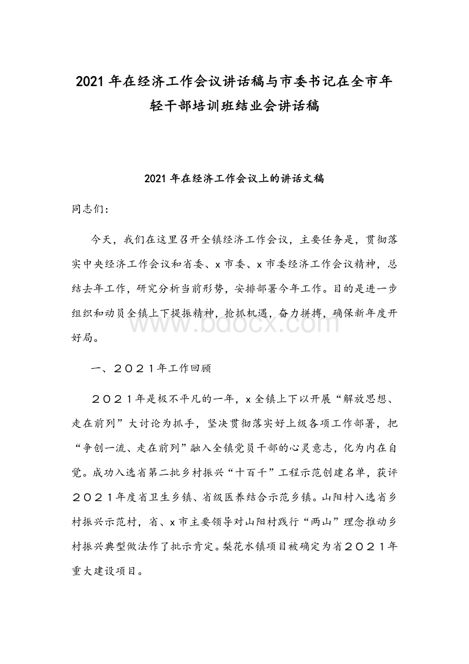 2021年在经济工作会议讲话稿与市委书记在全市年轻干部培训班结业会讲话稿.docx_第1页