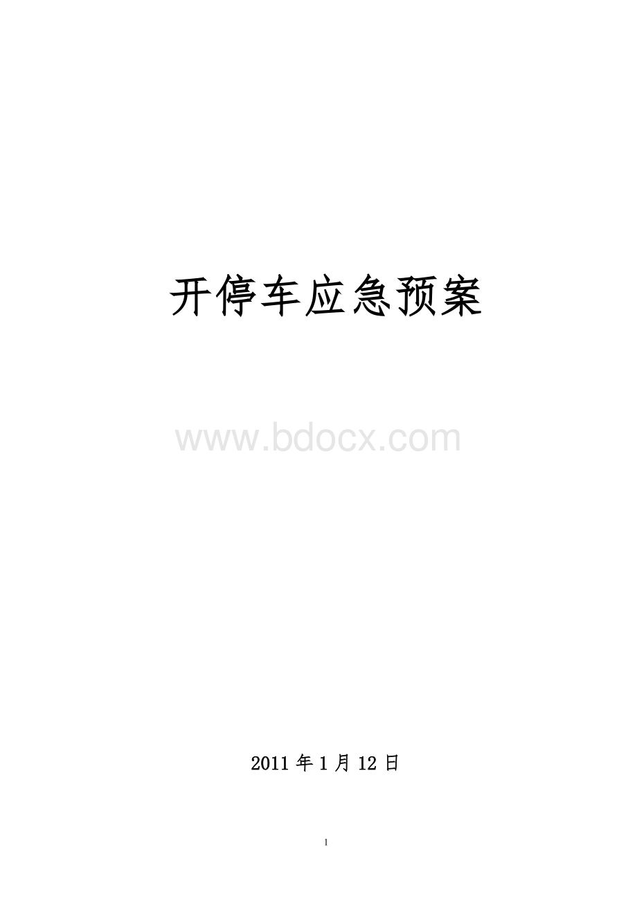 开停车应急预案.doc_第1页