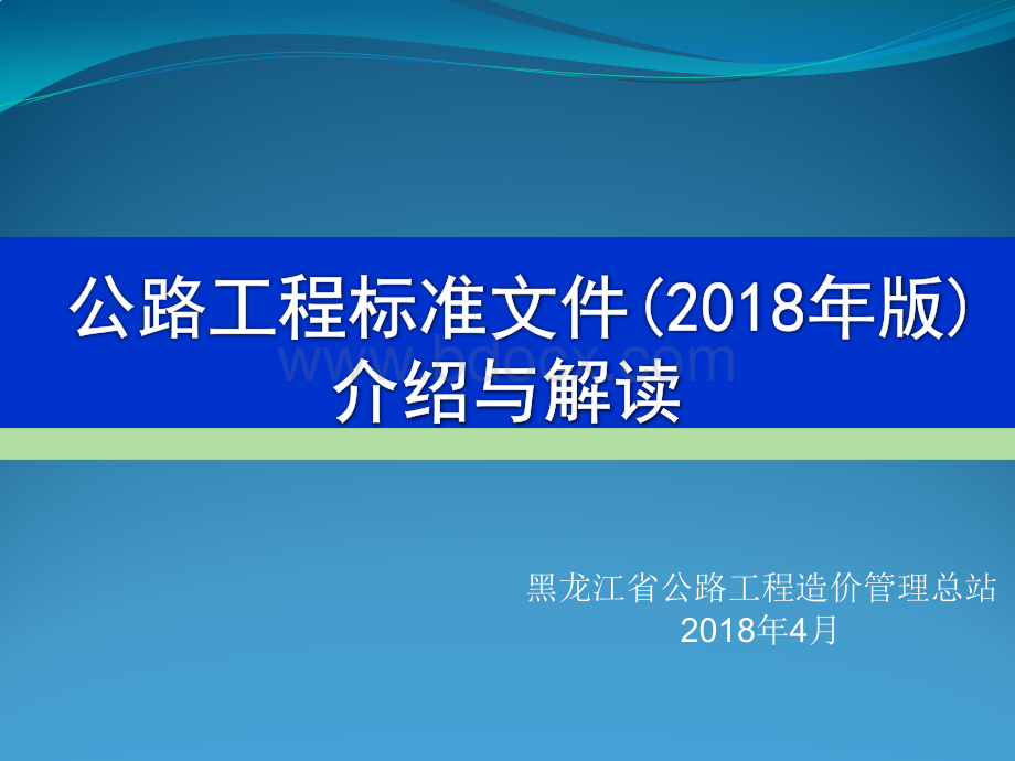 公路工程标准招标文件(2018年版)PPT资料.pptx