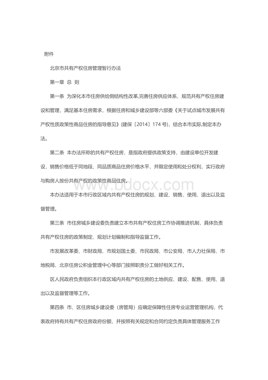 北京市共有产权住房管理暂行办法Word文档下载推荐.docx_第2页