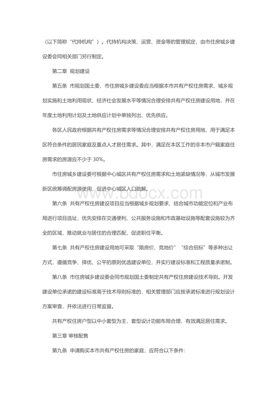 北京市共有产权住房管理暂行办法Word文档下载推荐.docx_第3页