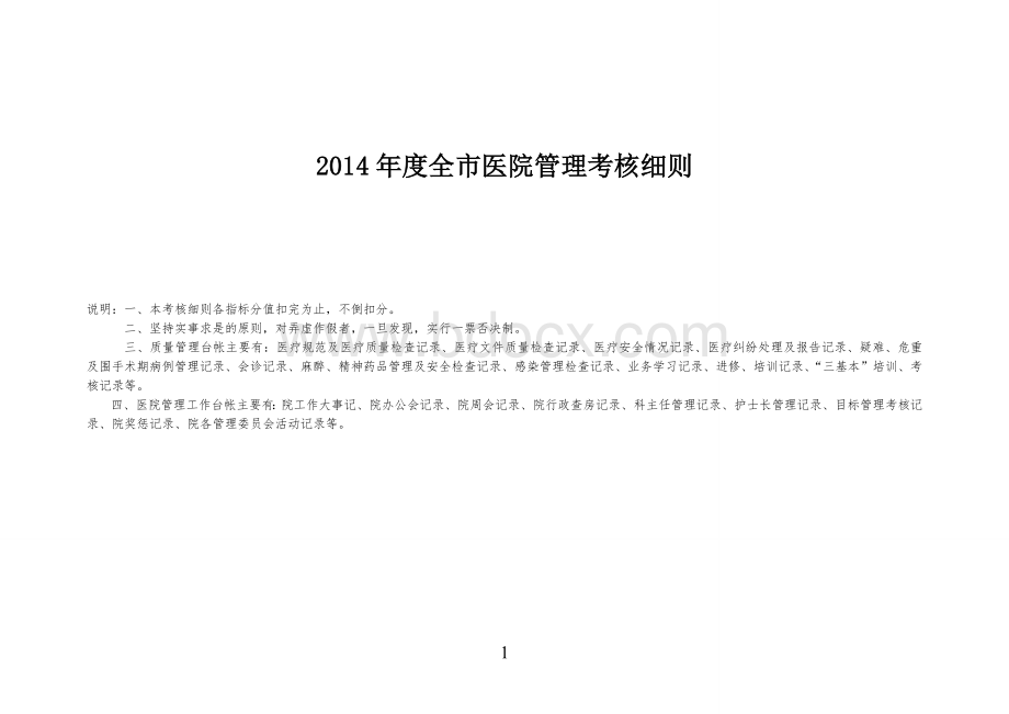 2017年度全市医院管理考核细则Word格式文档下载.doc