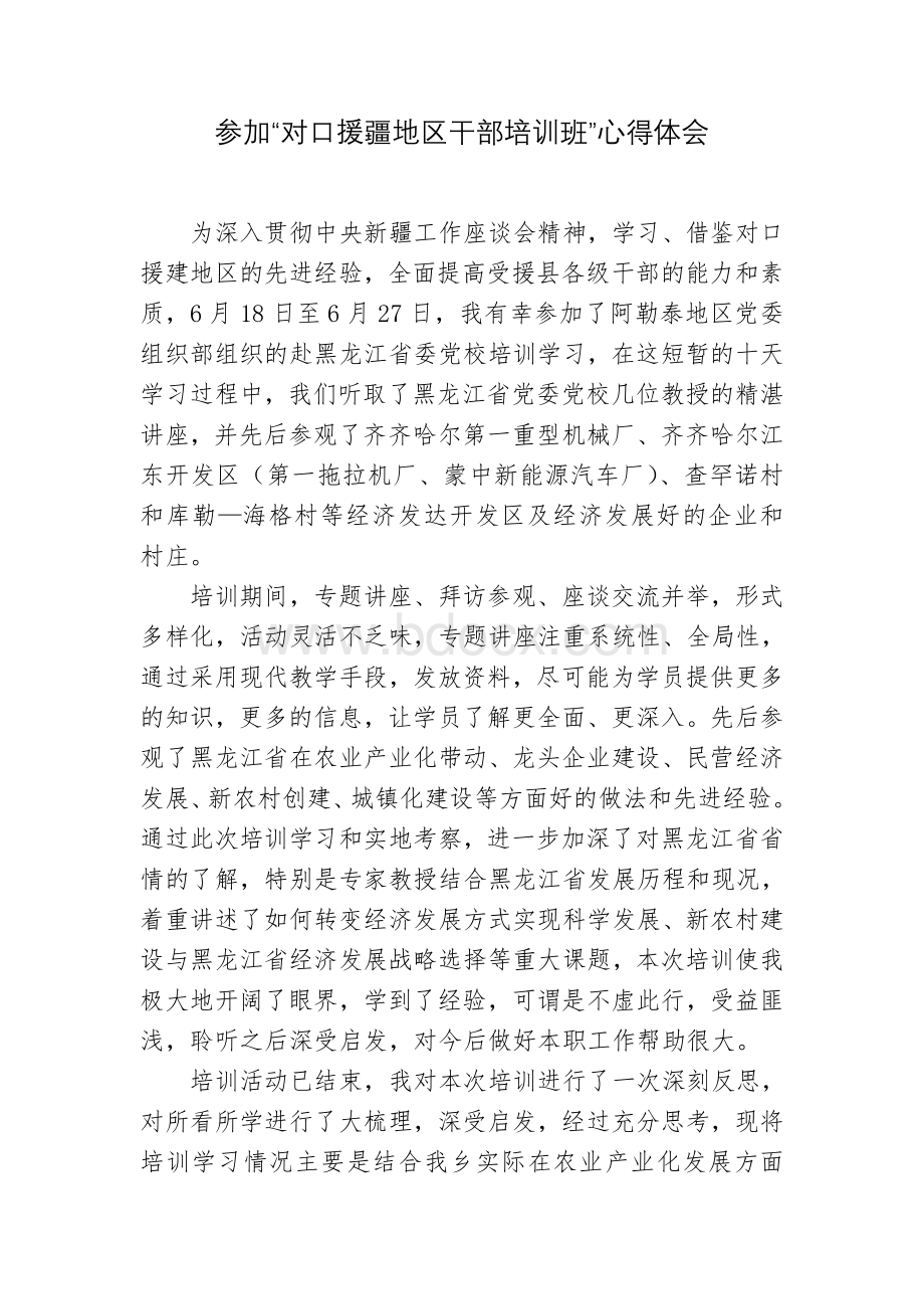 “对口援疆地区干部培训班”心得体会Word文件下载.doc_第1页