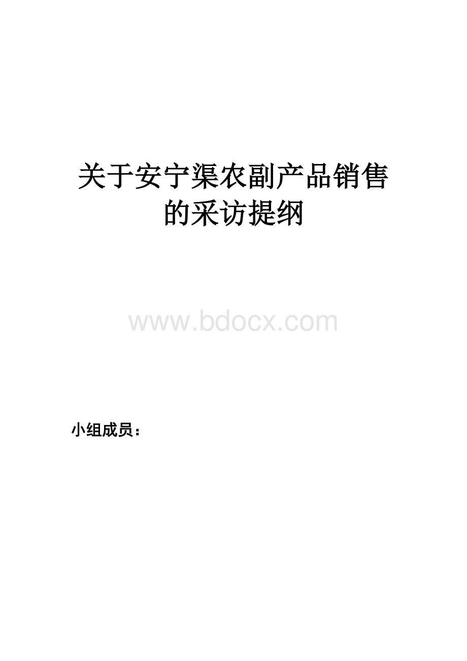 安宁渠农副产品的销售的采访提纲.doc